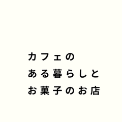 カフェのある暮らしとお菓子のお店