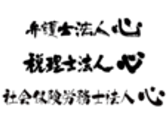 弁護士法人心、税理士法人心、社会保険労務士法人心のロゴ