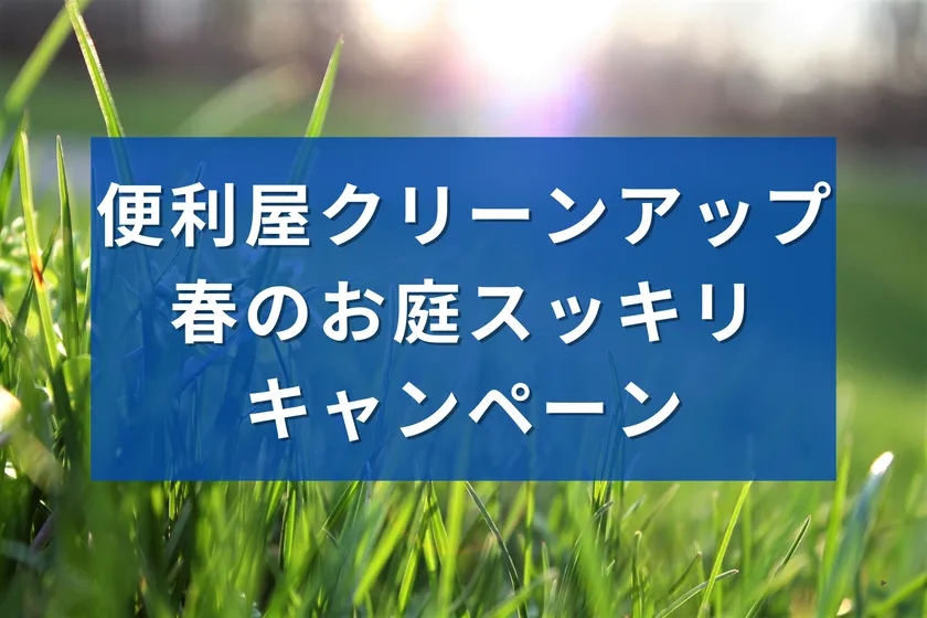 便利屋「クリーンアップ」キャンペーン
