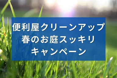 便利屋「クリーンアップ」キャンペーン