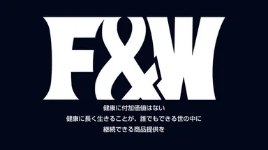 F&Wサブテーマ
