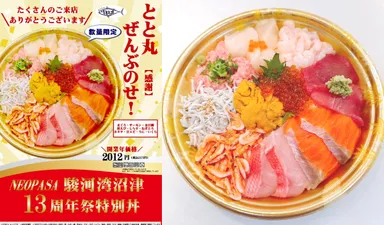 『とと丸！ぜんぶのせ！【感謝】』