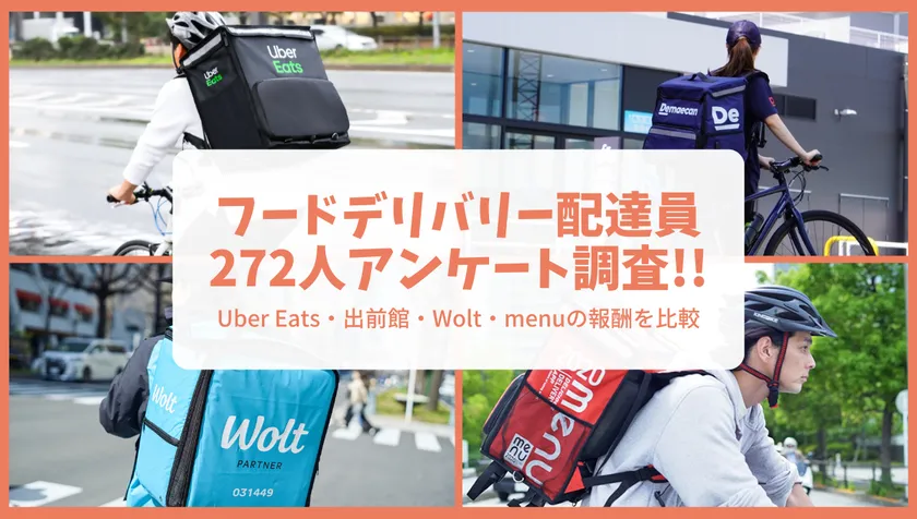 フードデリバリー配達員272人アンケート調査