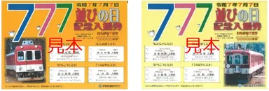 ７並びの日入場券AB