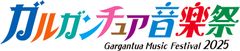 ガルガンチュア音楽祭実行員会