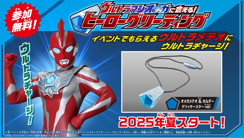 ウルトラマンオメガに会える!ヒーローグリーティング