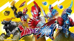 『ウルトラマンオメガ』の玩具詳細情報公開