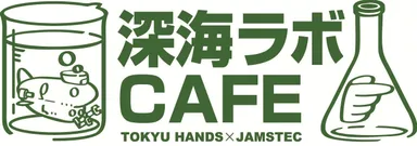深海ラボカフェロゴマーク(文字)