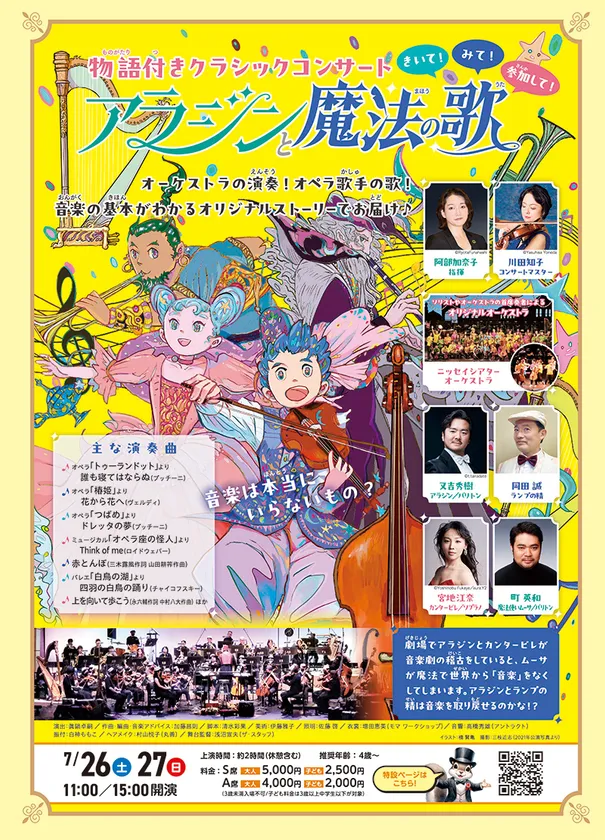 物語付きクラシックコンサート『アラジンと魔法の歌』