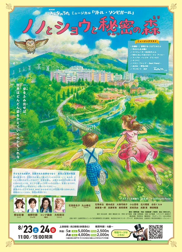 ミュージカル「NHKみんなのうたミュージカル『リトル・ゾンビガール』~ノノとショウと秘密の森~」