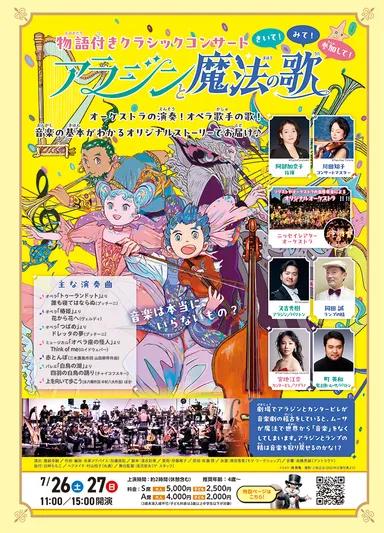 物語付きクラシックコンサート『アラジンと魔法の歌』