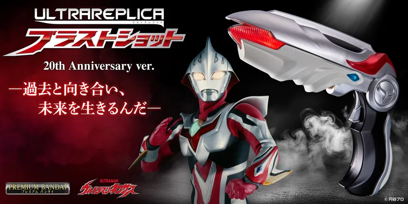 ウルトラレプリカ ブラストショット 20th Anniversary ver.