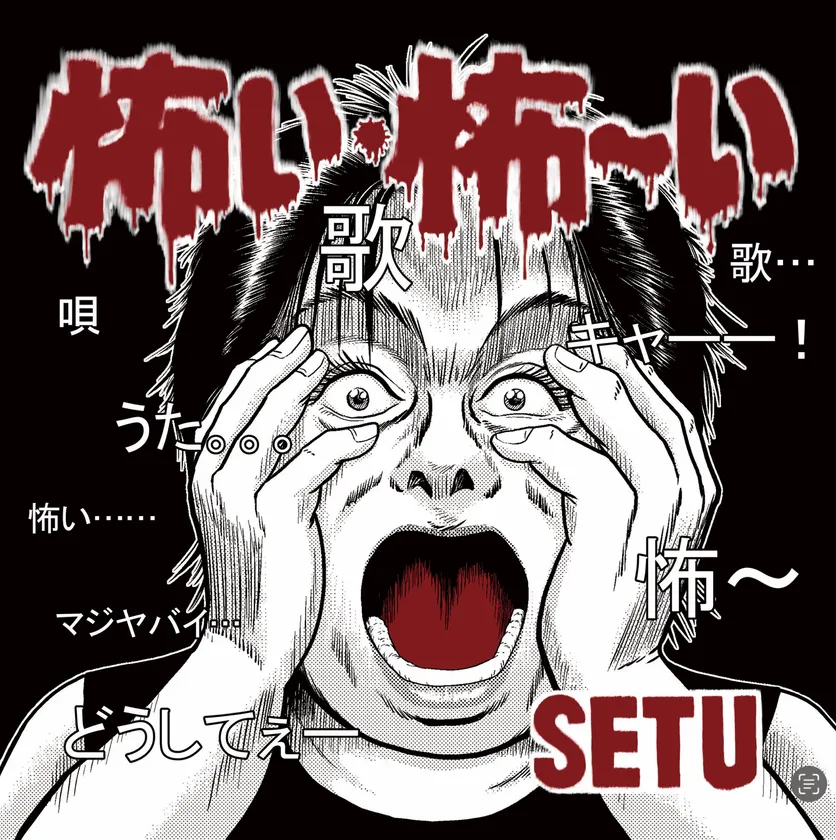 セツ 『怖い・怖~い・うた・歌・唄』