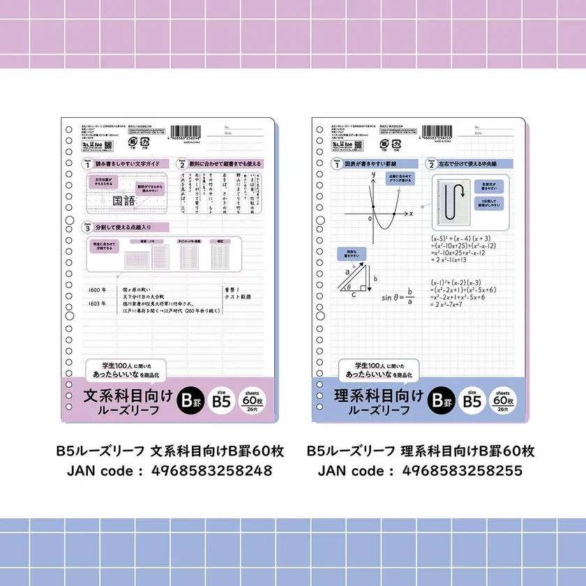 理系・文系専用ルーズリーフJANコード