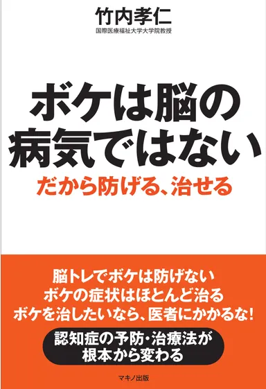 ボケは脳の病気ではない　表紙