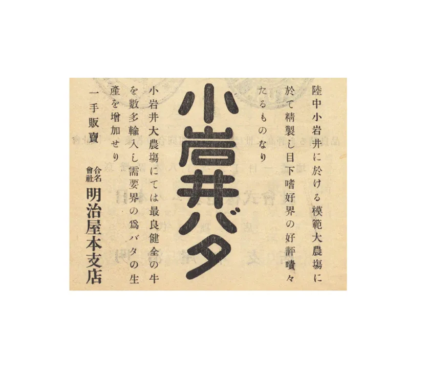 1908年(明治41年)の小岩井純良バターの広告(明治屋企業PR誌「嗜好」第1巻5号掲載)