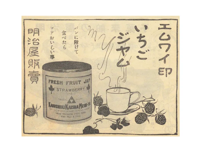 1913年(大正2年)のMY印イチゴジャムの広告(明治屋企業PR誌「嗜好」第6巻4号掲載)