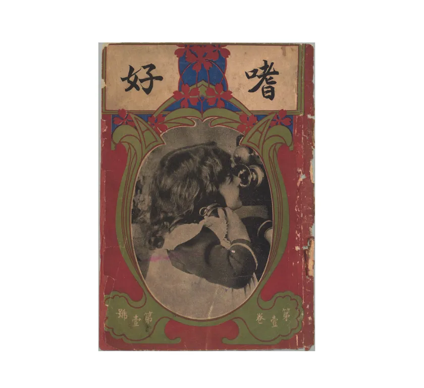 「嗜好」第1巻1号表紙