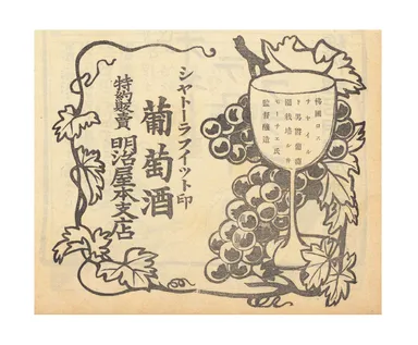 1910年(明治43年)のJ.J.モルチェ社のシャトー・ラフィット葡萄酒の広告(明治屋企業PR誌「嗜好」第3巻2号掲載)