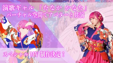 演歌ギャル「たなか かなた」、バーチャル空間でアバターと共演
