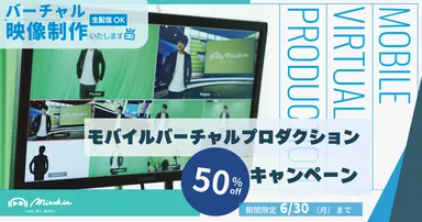 モバイルバーチャルプロダクションサービス50％オフキャンペーン