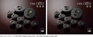 スピーカーパッケージ「3C-222 Triple Crest」(左)、「2C-222 Double Crest」(右)