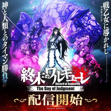 新作ゲーム『終末のワルキューレ The Day of Judgment』 正式サービス 新作ゲーム『終末のワルキューレ The Day of Judgment』 正式サービス
