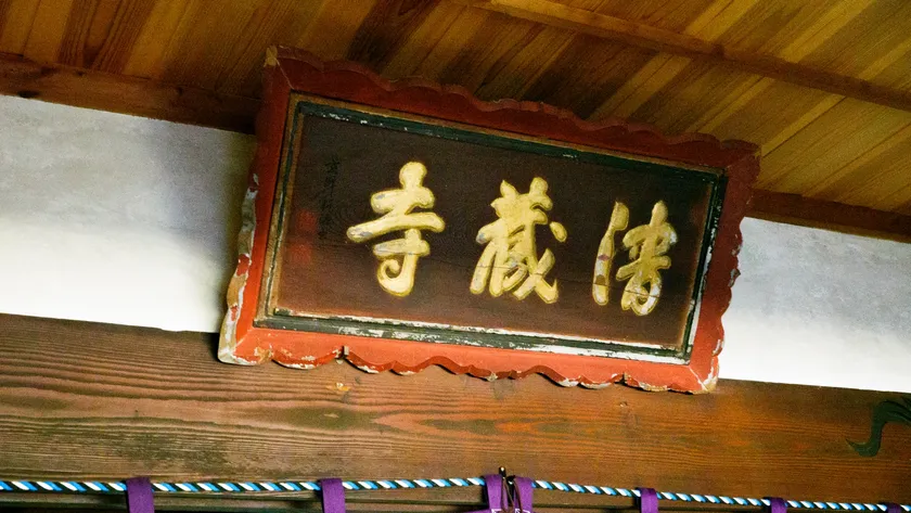 霊宝山 清蔵寺