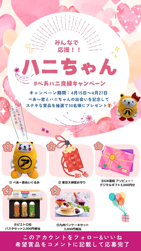 べあハニ良縁キャンペーン(1)