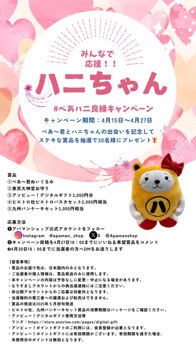 べあハニ良縁キャンペーン(2)