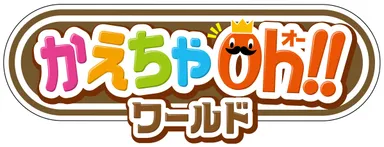 かえちゃOh!!ワールド