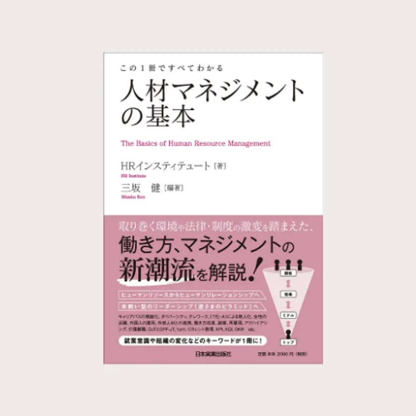 「この1冊ですべてわかる~人材マネジメントの基本」