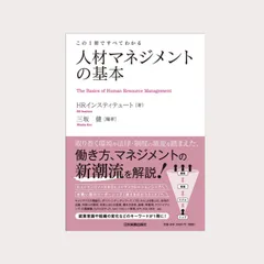 「この1冊ですべてわかる～人材マネジメントの基本」