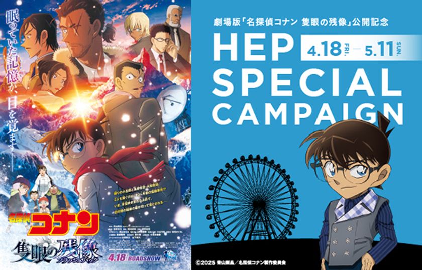 劇場版
『名探偵コナン 隻眼の残像（フラッシュバック）』
×HEP SPECIAL CAMPAIGNを開催！
