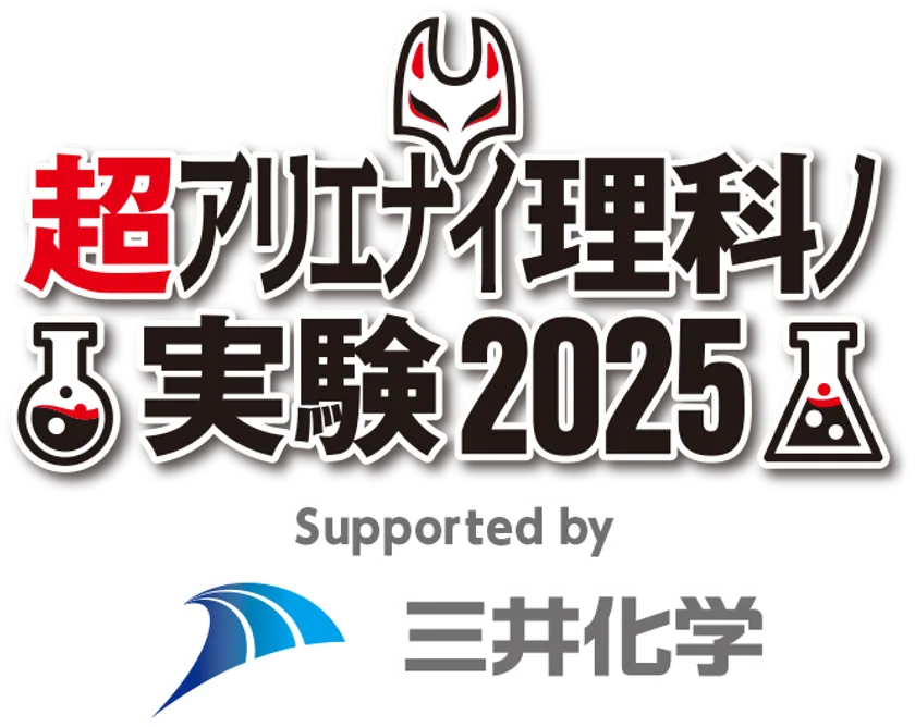 超アリエナイ理科ノ実験