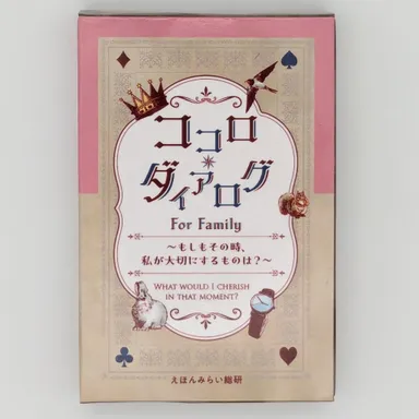 「ココロ・ダイアログ for Family」1