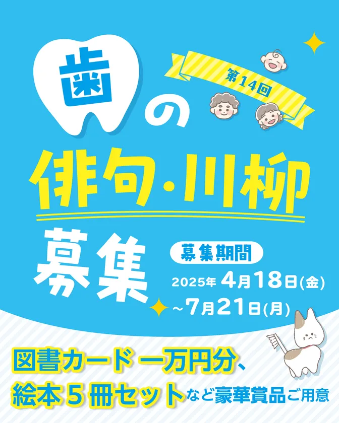 歯の俳句川柳大募集