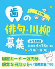 歯の俳句川柳大募集