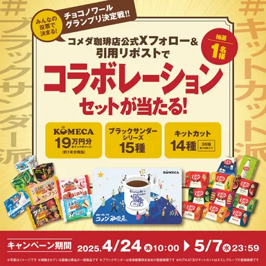 コメダ珈琲店×有楽製菓・ネスレ　Xキャンペーン