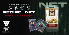 “ふるさとの味”NFTイメージ