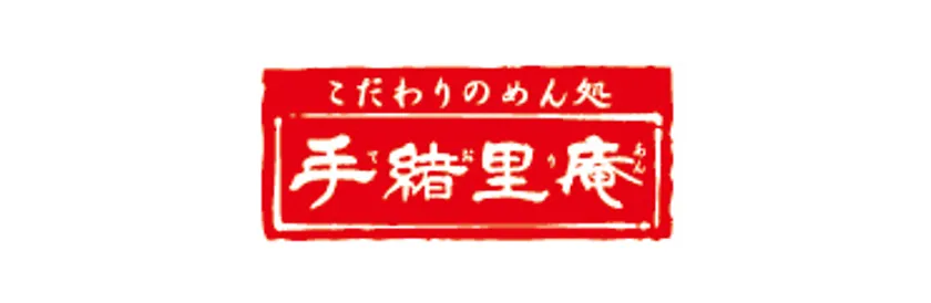 手緒里庵ロゴ