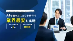 スカウト送信数無制限プラン開始