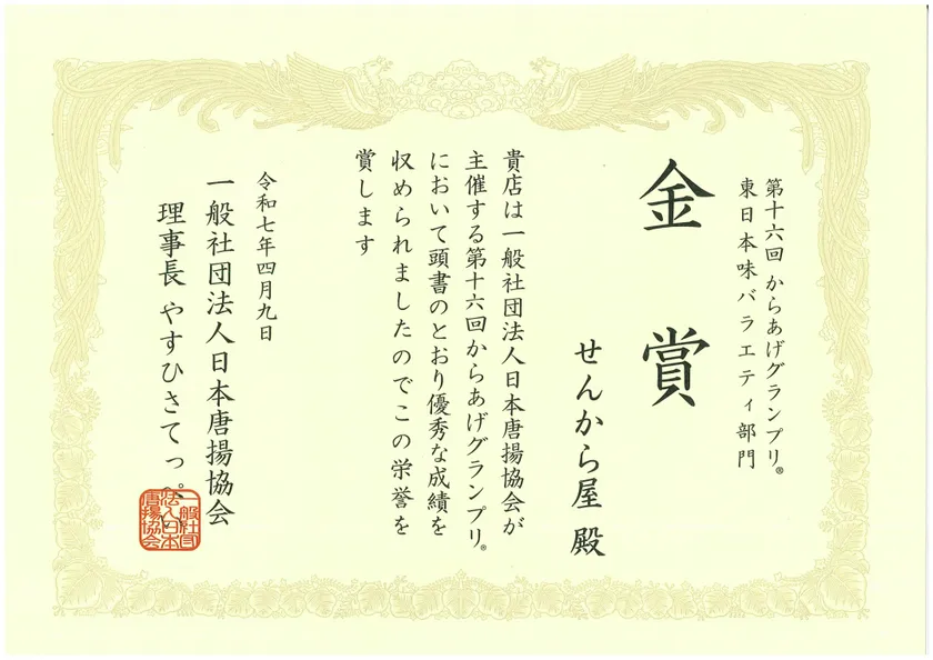 からあげグランプリ金賞