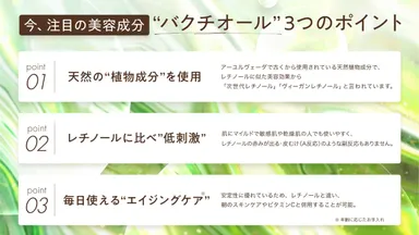 今、注目の成分“バクチオール”って？