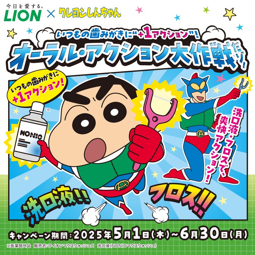 「クレヨンしんちゃん」がライオンオーラルヘルスケア商品とコラボ！
名入り歯みがき用コップなど限定賞品が当たるキャンペーン開始。
野原家がデンタルフロスデビュー！？オリジナルアニメ動画も公開。