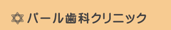 パール歯科クリニック