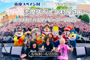 志摩スペイン村×ヤバイTシャツ屋さんコラボイベント