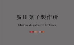 廣川菓子製作所