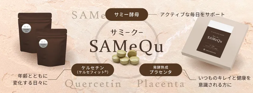 サミー酵母・ケルセチン・プラセンタを配合「サミークー SAMeQu」