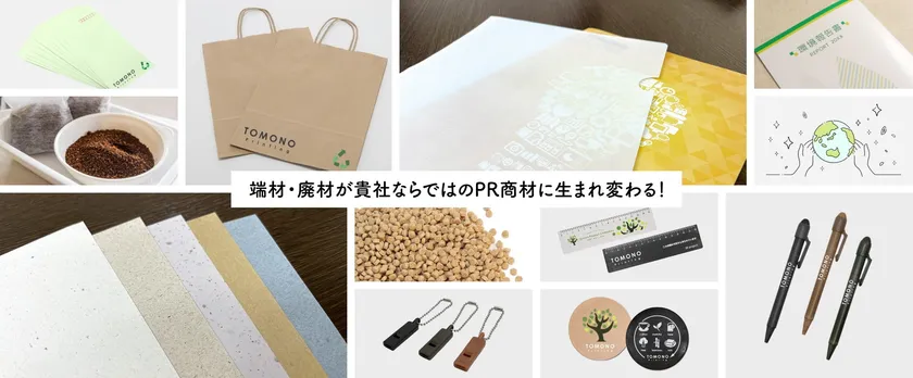 端材・廃材が貴社ならではのPR商材に生まれ変わる!